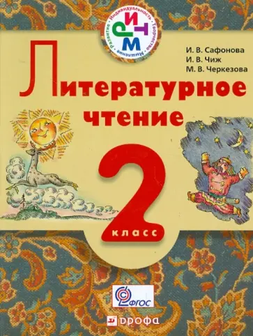 Сафонова, Черкезова - Литературное чтение. 2 кл. Учеб. для школ с рус (неродным) и родным (нерус.) языком обучения. ФГОС обложка книги
