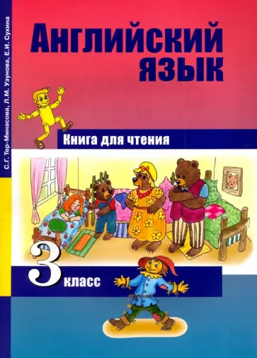 Тер-Минасова, Узунова - Английский язык. 3 класс. Книга для чтения Тер-Минасова, Узунова - Английский язык. 3 класс. Книга для чтения обложка книги