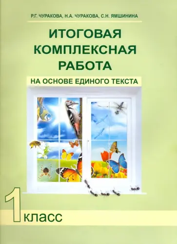 Чуракова, Чуракова - Итоговая комплексная работа на основе единого текста. 1 класс. ФГОС Чуракова, Чуракова - Итоговая комплексная работа на основе единого текста. 1 класс. ФГОС обложка книги