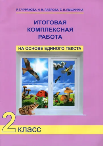 Чуракова, Лаврова - Итоговая комплексная работа на основе единого текста. 2 класс. ФГОС Чуракова, Лаврова - Итоговая комплексная работа на основе единого текста. 2 класс. ФГОС обложка книги