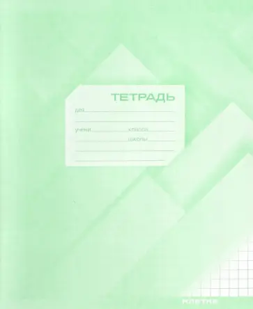Тетрадь 24 листа, А5, клетка (сz02) обложка книги