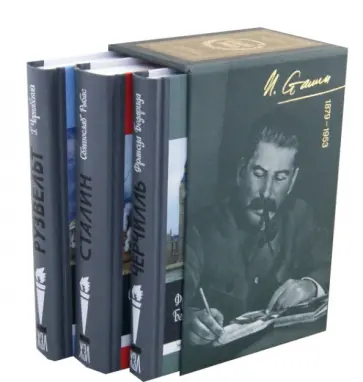 Рыбас, Бедарида - Большая тройка (Сталин, Франклин Рузвельт, Черчилль). Комплект из 3-х книг Рыбас, Бедарида - Большая тройка (Сталин, Франклин Рузвельт, Черчилль). Комплект из 3-х книг обложка книги