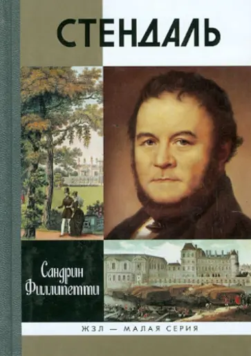 Сандрин Филлипетти - Стендаль обложка книги