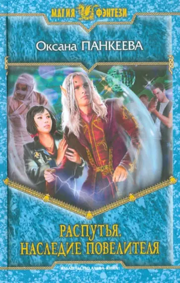 Оксана Панкеева - Распутья. Наследие Повелителя обложка книги
