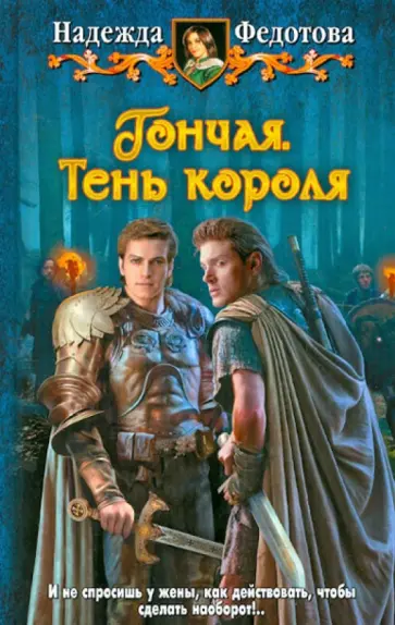 Надежда Федотова - Гончая. Тень короля обложка книги
