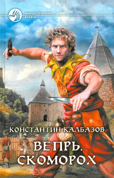 Константин Калбазов - Вепрь. Скоморох Константин Калбазов - Вепрь. Скоморох обложка книги