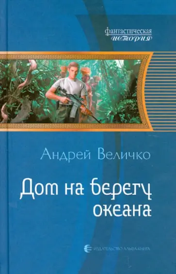 Андрей Величко - Дом на берегу океана обложка книги
