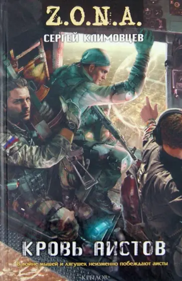 Сергей Климовцев - Кровь аистов Сергей Климовцев - Кровь аистов обложка книги