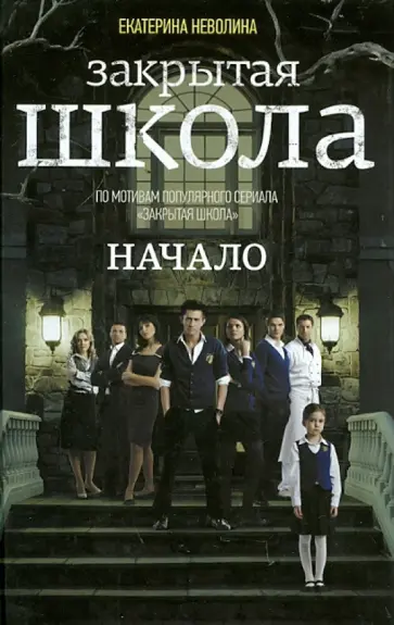 Екатерина Неволина - Начало обложка книги