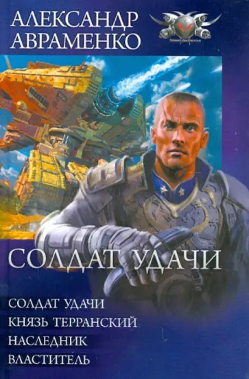 Александр Авраменко - Солдаты удачи (тетралогия) Александр Авраменко - Солдаты удачи (тетралогия) обложка книги