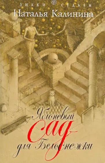 Наталья Калинина - Яблоневый сад для Белоснежки обложка книги