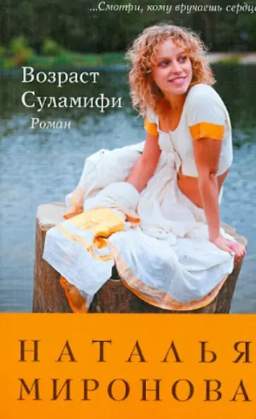 Наталья Миронова - Возраст Суламифи обложка книги