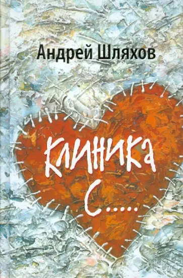 Андрей Шляхов - Клиника С... обложка книги