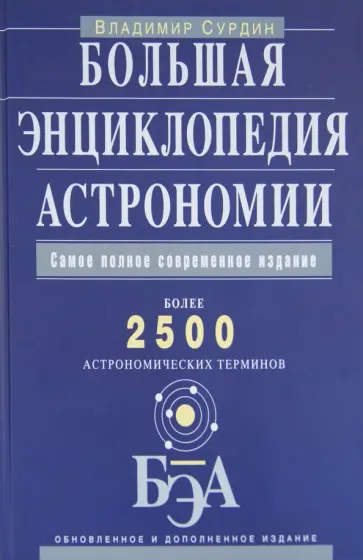 Владимир Сурдин - Большая энциклопедия астрономии обложка книги
