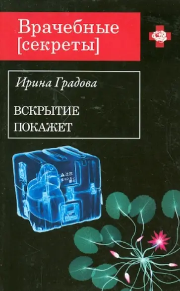 Ирина Градова - Вскрытие покажет обложка книги