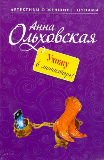 Анна Ольховская - Ухожу в монастырь! обложка книги