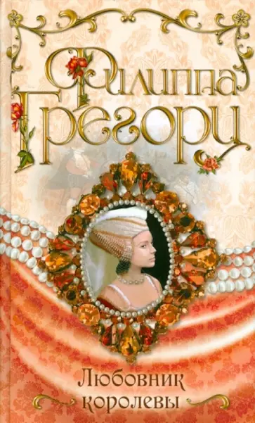 Филиппа Грегори - Любовник королевы обложка книги