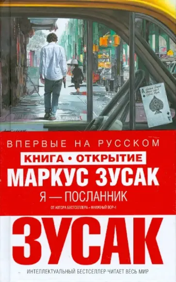 Маркус Зусак - Я — посланник обложка книги