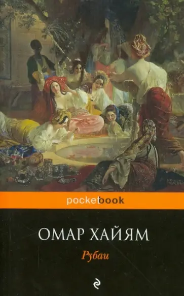 Омар Хайям - Рубаи обложка книги