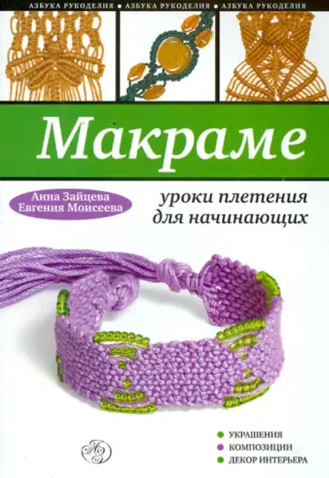 Зайцева, Моисеева - Макраме: уроки плетения для начинающих обложка книги