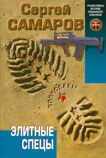 Сергей Самаров - Элитные спецы обложка книги