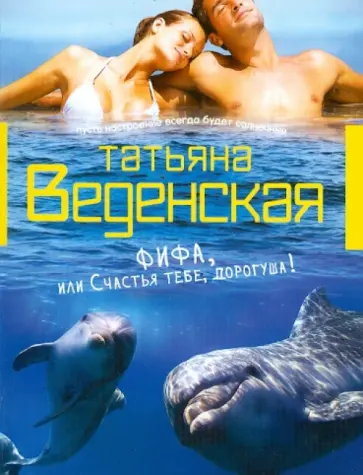 Татьяна Веденская - Фифа, или Счастья тебе, дорогуша! Татьяна Веденская - Фифа, или Счастья тебе, дорогуша! обложка книги