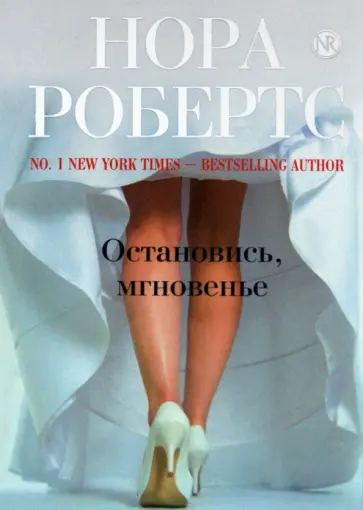 Нора Робертс - Остановись, мгновенье обложка книги