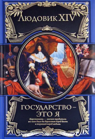 XIV Людовик - Государство - это я XIV Людовик - Государство - это я обложка книги