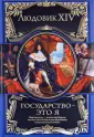 Людовик XIV