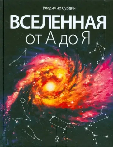 Владимир Сурдин - Вселенная от А до Я обложка книги