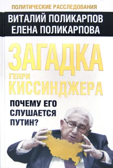 Поликарпов, Поликарпова - Загадка Генри Киссинджера. Почему его слушает Путин? Поликарпов, Поликарпова - Загадка Генри Киссинджера. Почему его слушает Путин? обложка книги