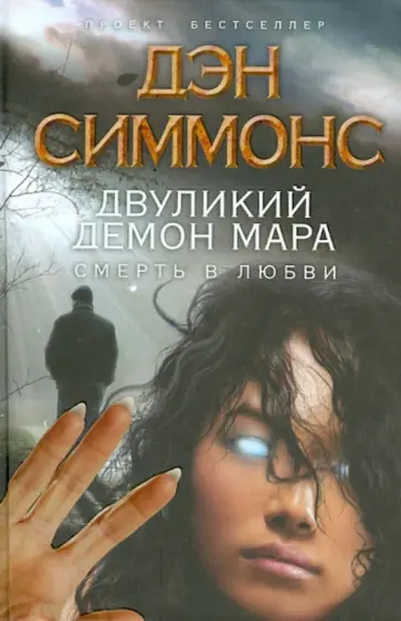 Дэн Симмонс - Двуликий демон Мара. Смерть в любви обложка книги