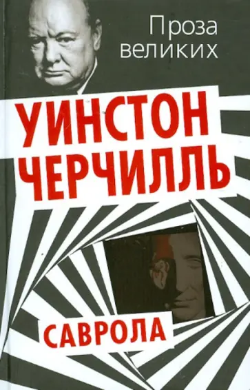 Уинстон Черчилль - Саврола Уинстон Черчилль - Саврола обложка книги