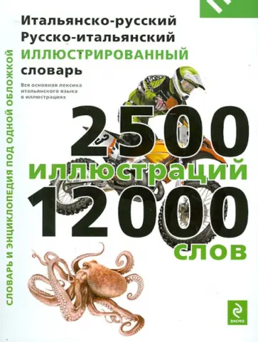 Корбей, Аршамбо - Итальянско-русский, русско-итальянский иллюстрированный словарь обложка книги