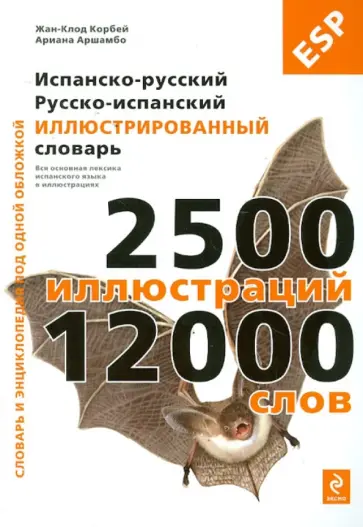 Корбей, Аршамбо - Испанско-русский, русско-испанский иллюстрированный словарь обложка книги