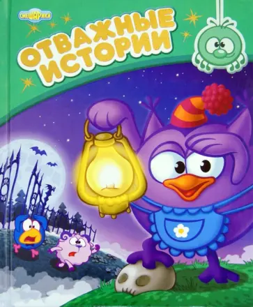 Отважные истории обложка книги