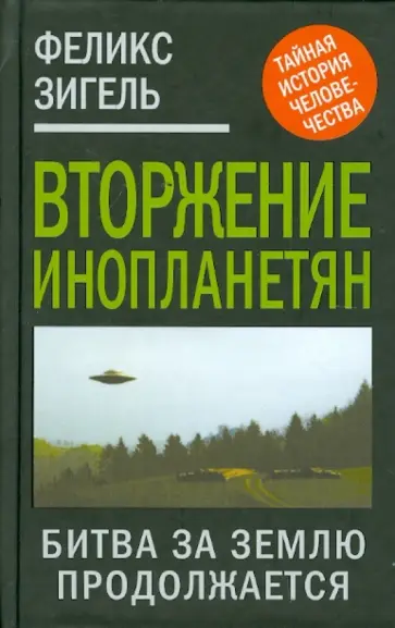 Феликс Зигель - Вторжение инопланетян. Битва за Землю продолжается обложка книги