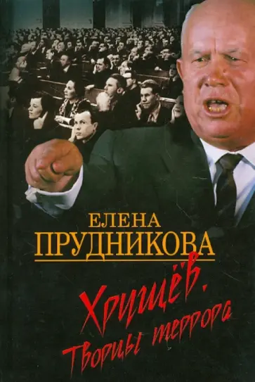 Елена Прудникова - Хрущев. Творцы террора Елена Прудникова - Хрущев. Творцы террора обложка книги