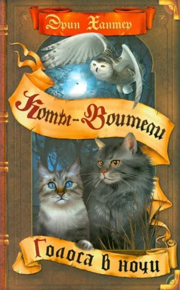 Эрин Хантер - Коты-воители. Голоса в ночи Эрин Хантер - Коты-воители. Голоса в ночи обложка книги