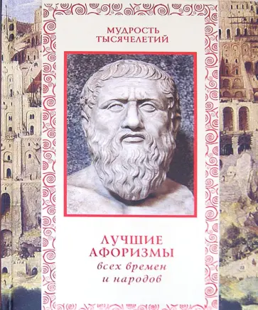 Александр Кожевников - Лучшие афоризмы всех времен и народов обложка книги
