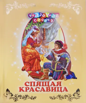 Спящая красавица обложка книги