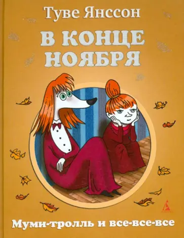 Туве Янссон - В конце ноября обложка книги