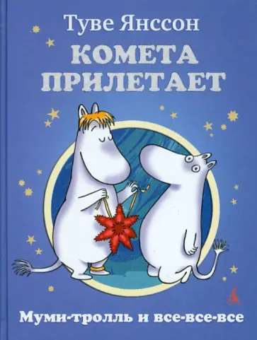 Туве Янссон - Комета прилетает обложка книги