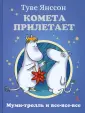 Муми-тролль и все-все-все