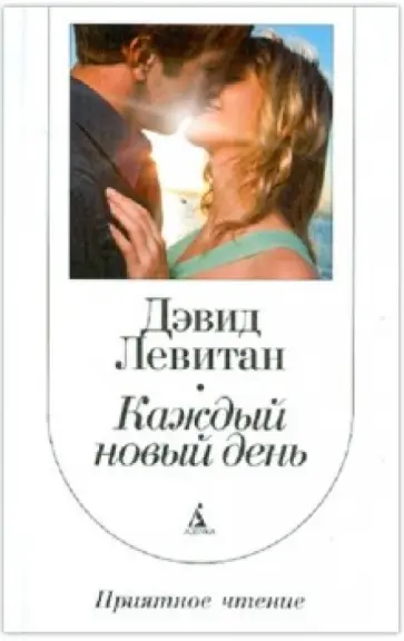Дэвид Левитан - Каждый новый день обложка книги