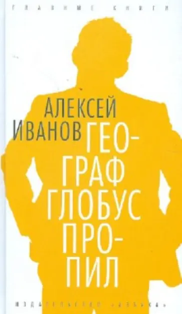 Алексей Иванов - Географ глобус пропил обложка книги