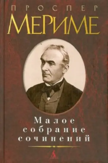 Проспер Мериме - Малое собрание сочинений Проспер Мериме - Малое собрание сочинений обложка книги