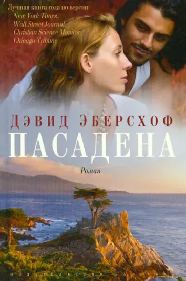 Дэвид Эберсхофф - Пасадена Дэвид Эберсхофф - Пасадена обложка книги