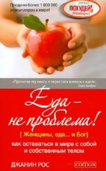 Джанин Рос - Еда - не проблема! Как оставаться в мире с собой и собственным телом обложка книги