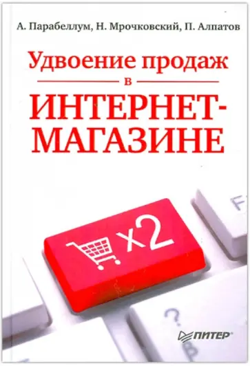 Парабеллум, Мрочковский - Удвоение продаж в интернет-магазине обложка книги